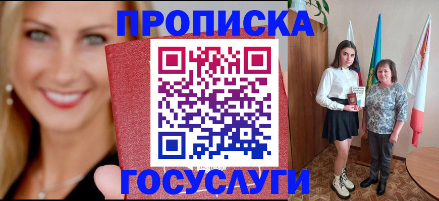 прописка 2025 в Покачах